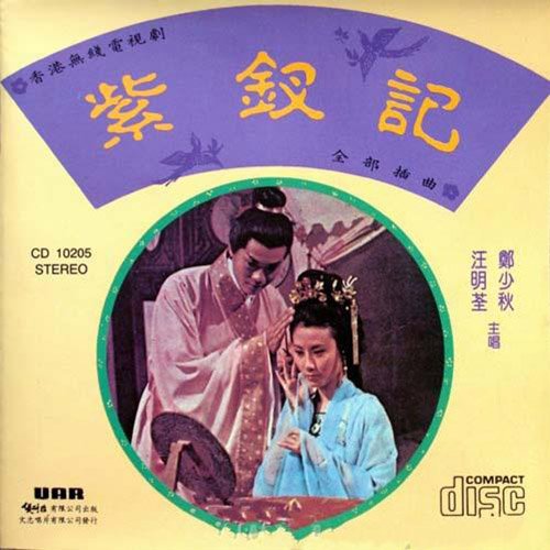 郑少秋-《紫钗记》