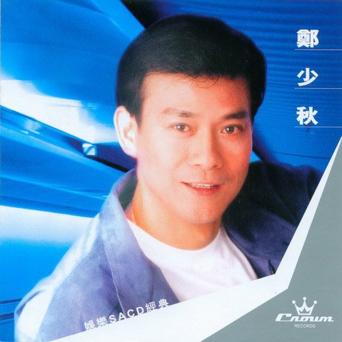 郑少秋-《郑少秋》