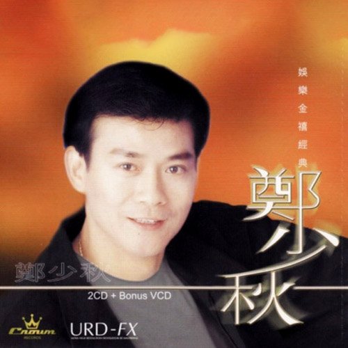 郑少秋-《郑少秋娱乐金禧经典》