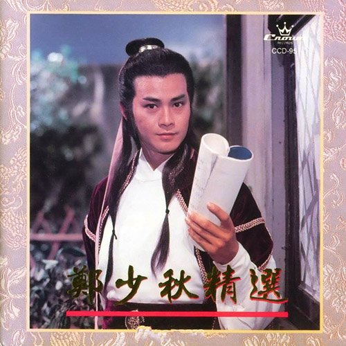 郑少秋-《郑少秋精选》