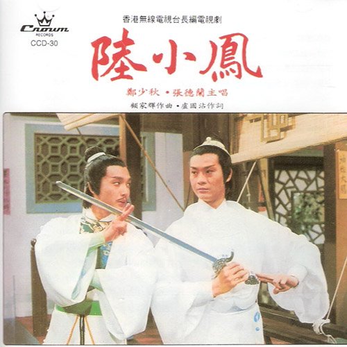 郑少秋-《陆小凤》