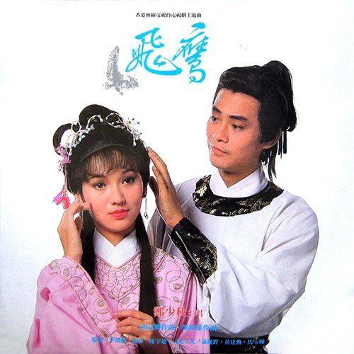 郑少秋-《飞鹰》