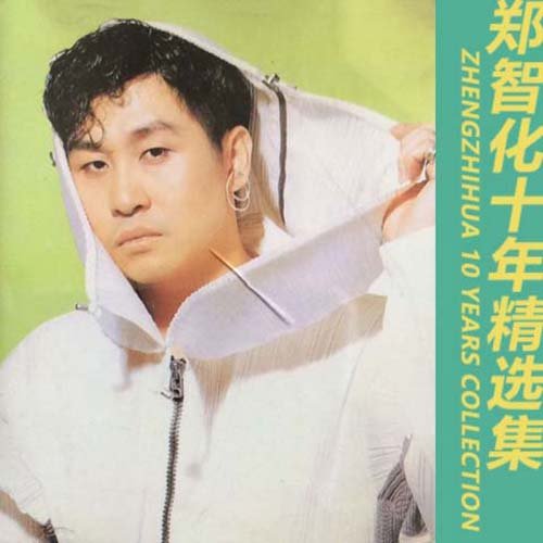 郑智化-《十年精选辑》
