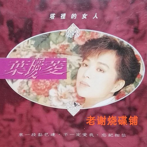 叶瑷菱-《塔里的女人》