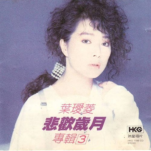 叶瑷菱-《悲欢岁月》