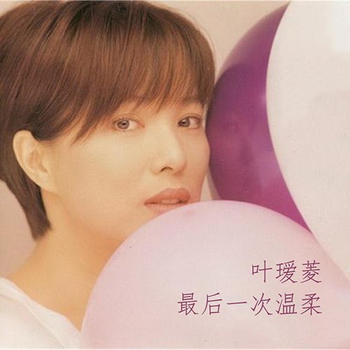 叶瑷菱-《最后一次温柔》