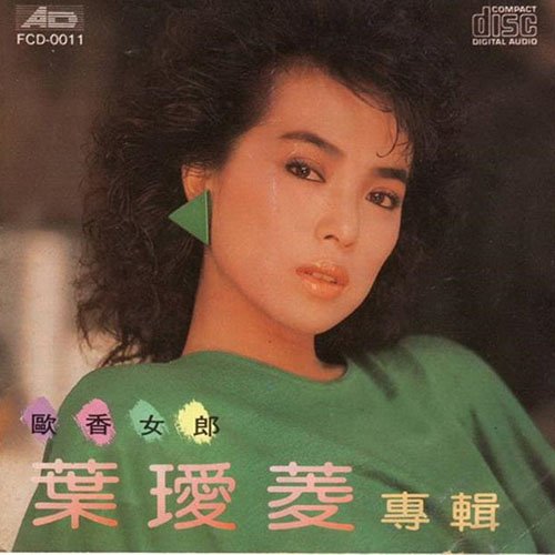 叶瑷菱-《欧香女郎》