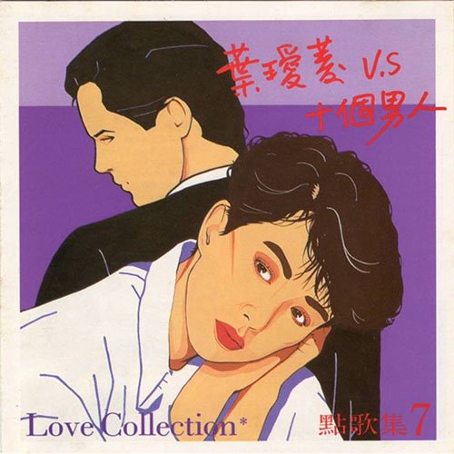 叶瑷菱-《点歌集07》
