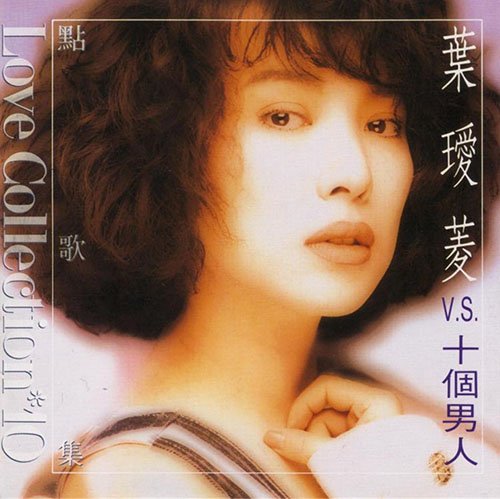 叶瑷菱-《点歌集10》