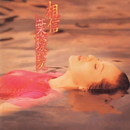 叶瑷菱-《相信》