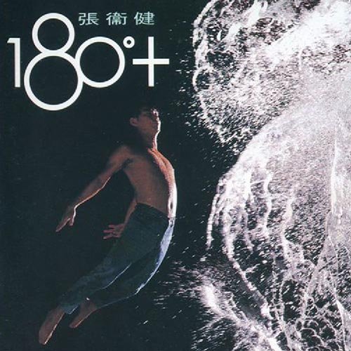 张卫健-《180°》