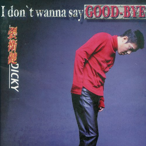 张卫健-《I Don’t Wanna Say Good-Bye》