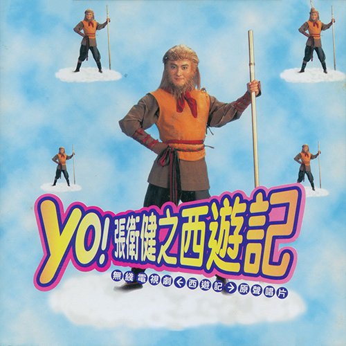 张卫健-《yo！张卫健之西游记》