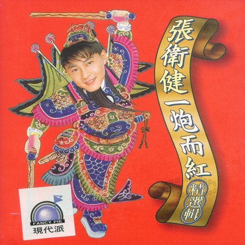 张卫健-《一炮而红精选辑》