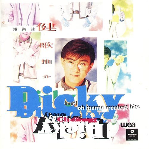 张卫健-《健歌推介》