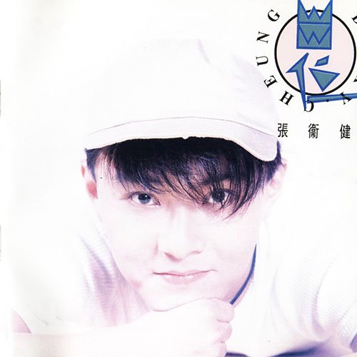 张卫健-《出位》