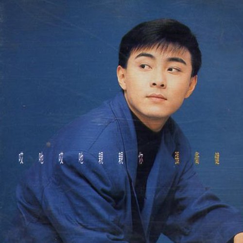 张卫健-《哎呀 哎呀 亲亲你》
