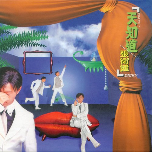 张卫健-《天知道》