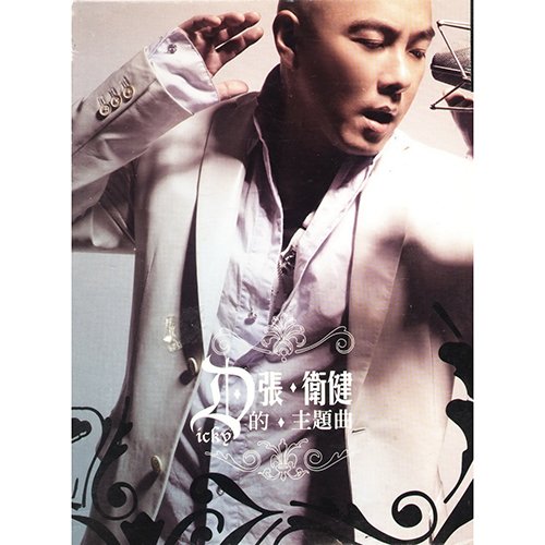 张卫健-《张卫健的主题曲》