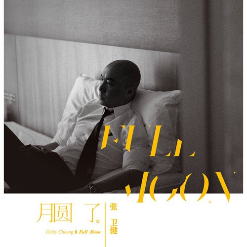 张卫健-《月圆了》