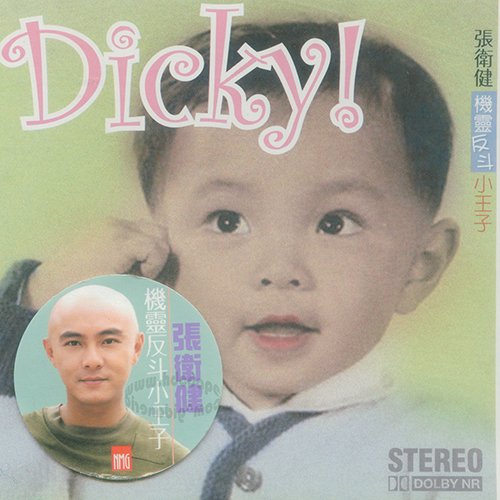 张卫健-《机灵反斗小王子》