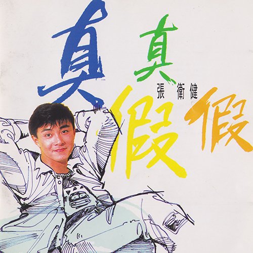 张卫健-《真真假假》