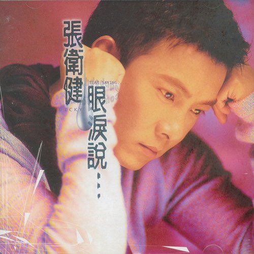 张卫健-《眼泪说…》