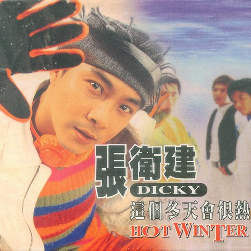 张卫健-《这个冬天会很热》