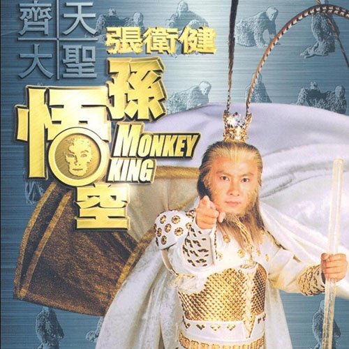 张卫健-《齐天大圣孙悟空》