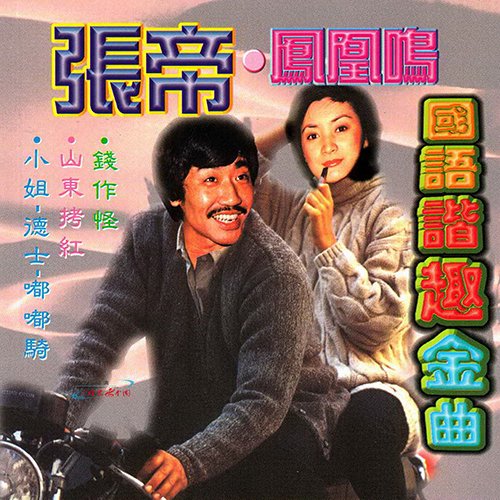 张帝-《凤凰鸣·国语谐趣金曲》