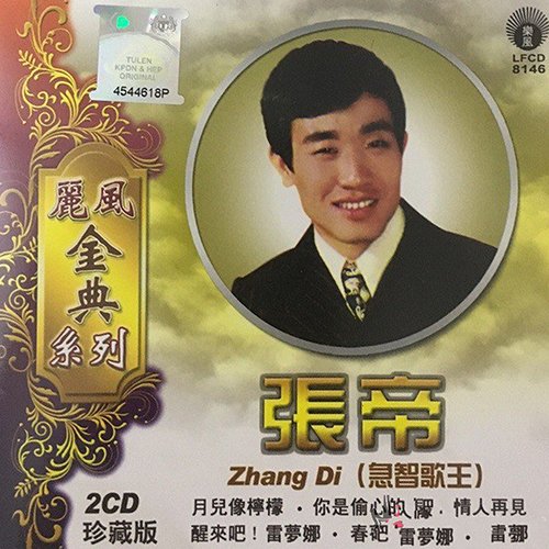 张帝-《急智歌王 》