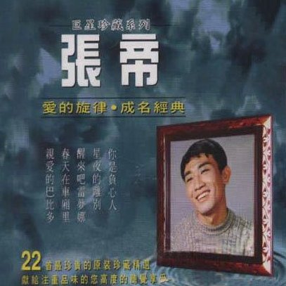 张帝-《成名经典歌曲》