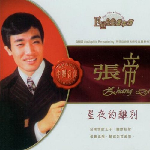 张帝-《星夜的离别》