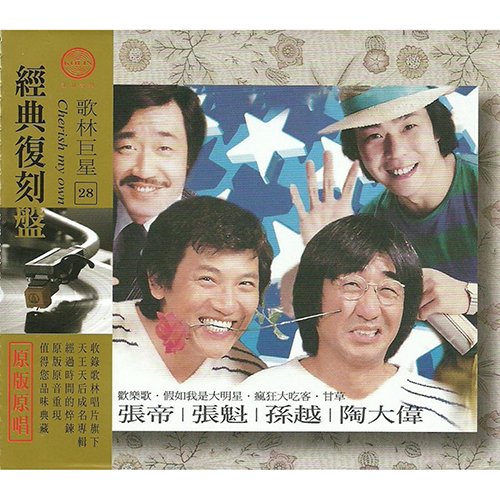张帝-《歌林巨星·经典复刻盘28》