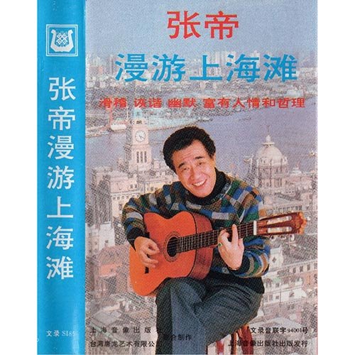 张帝-《漫游上海滩》