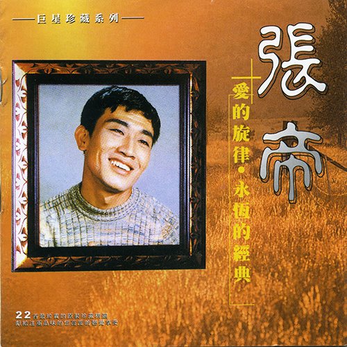 张帝-《爱的旋律·成名经典》