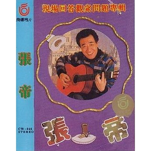 张帝-《现场回答观众问题专辑》