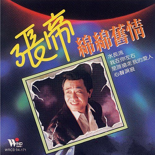 张帝-《绵绵旧情》