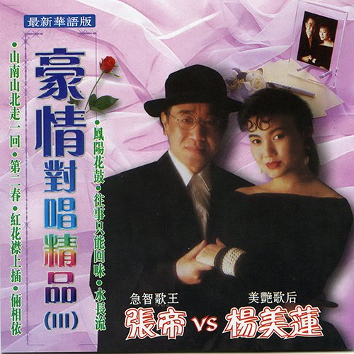 张帝-《豪情对唱精品Ⅲ》