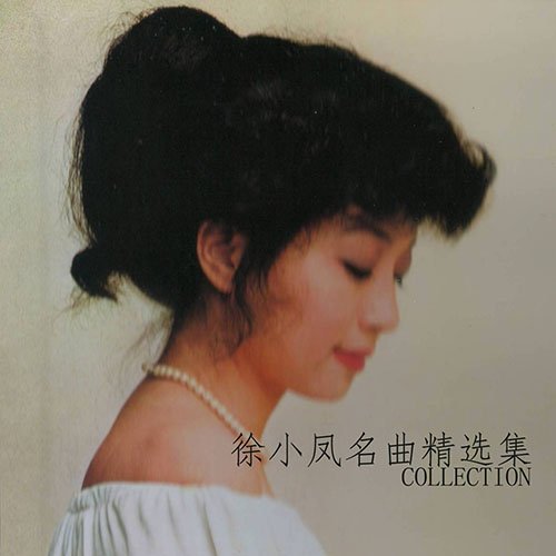 徐小凤-《徐小凤名曲精选集》