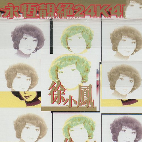 徐小凤-《徐小鳳殿堂18首》