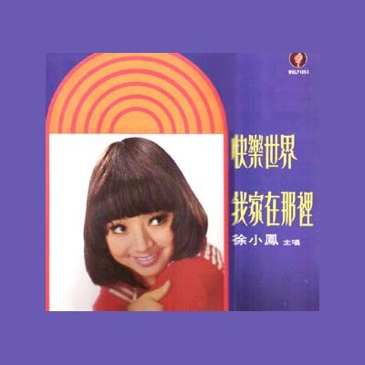 徐小凤-《快乐世界》