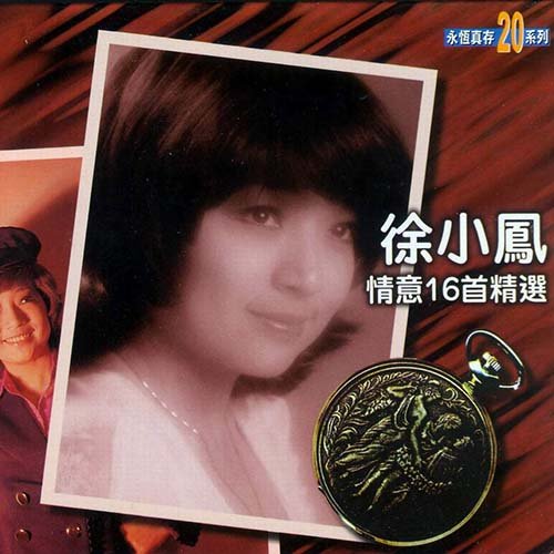徐小凤-《情意16首精选》