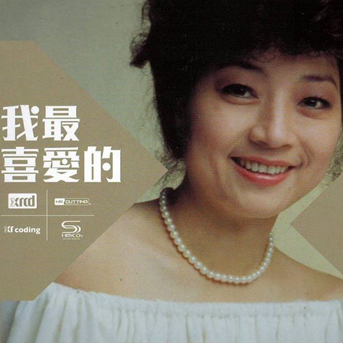 徐小凤-《我最喜爱的》