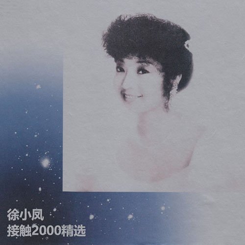 徐小凤-《接触2000精选》