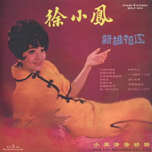 徐小凤-《新桃花江》