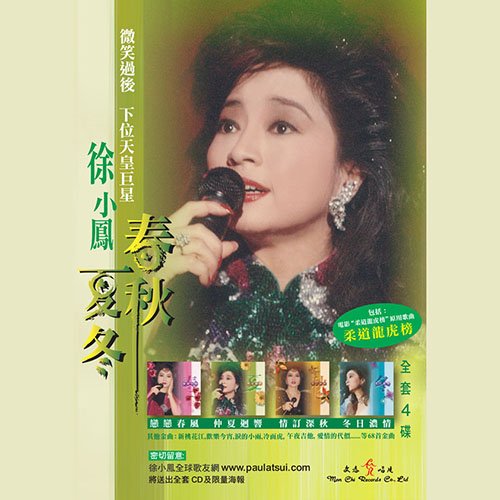 徐小凤-《春夏秋冬》