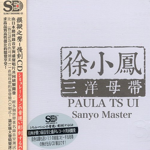 徐小凤-《模拟之声慢刻CD 徐小凤 三洋母带》