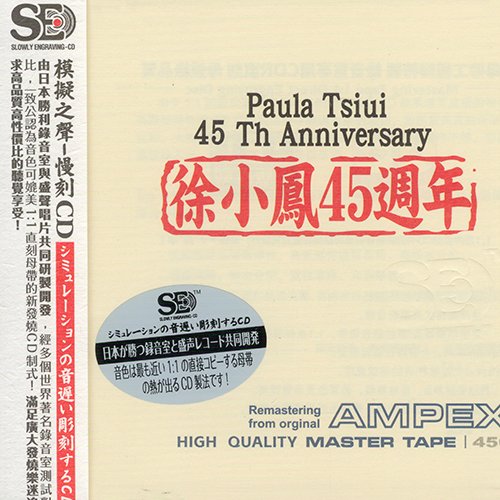 徐小凤-《模拟之声慢刻CD 徐小凤45周年 德国母带》