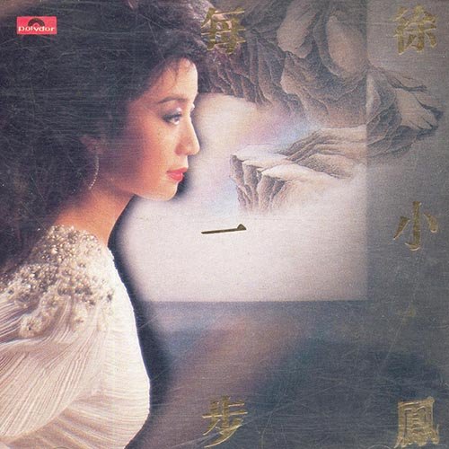 徐小凤-《每一步》